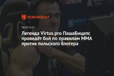 Легенда Virtus.pro ПашаБицепс проведёт бой по правилам MMA против польского блогера - championat.com - Польша - Twitter