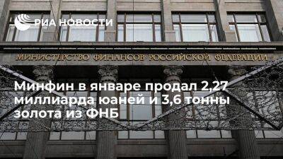 Минфин России в январе продал 2,274 миллиарда юаней и 3,6 тонны золота из ФНБ - smartmoney.one - Россия - США