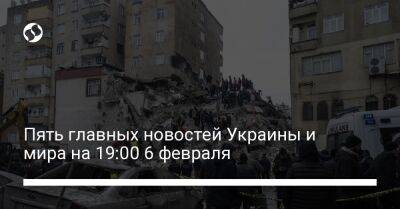 Алексей Резников - Кирилл Буданов - Пять главных новостей Украины и мира на 19:00 6 февраля - liga.net - Россия - Сирия - Украина - Белоруссия - Турция