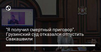 Сергей Лавров - Михеила Саакашвили - "Я получил смертный приговор". Грузинский суд отказался отпустить Саакашвили - liga.net - Россия - Украина - Грузия - Тбилиси