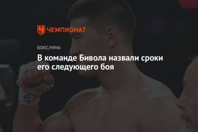 Дмитрий Бивол - Рамирес Хильберто - В команде Бивола назвали сроки его следующего боя - championat.com - Россия - США - Мексика - Гана - Саудовская Аравия - Эмираты - Абу-Даби