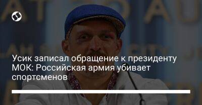 Александр Усик - Томас Бах - Усик записал обращение к президенту МОК: Российская армия убивает спортсменов - liga.net - Россия - Украина - Белоруссия