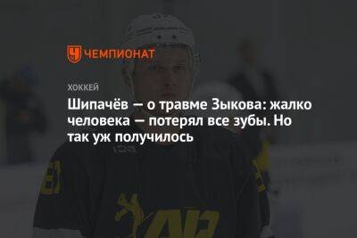 Вадим Шипачев - Александр Радулов - Валентин Зыков - Шипачёв — о травме Зыкова: жалко человека — потерял все зубы. Но так уж получилось - championat.com