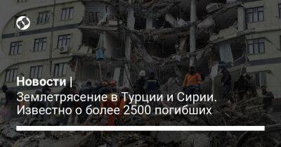Фахреттин Коджа - Новости | Землетрясение в Турции и Сирии. Известно о более 2500 погибших - liga.net - Сирия - Украина - Сана - Turkey