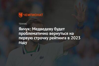 Даниил Медведев - Виктор Янчук - Карлос Алькарас - Егор Кабак - Янчук: Медведеву будет проблематично вернуться на первую строчку рейтинга в 2023 году - championat.com - Россия - США