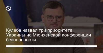 Дмитрий Кулеба - Кулеба назвал три приоритета Украины на Мюнхенской конференции безопасности - liga.net - Россия - Украина - Польша