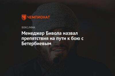 Дмитрий Бивол - Артур Бетербиев - Менеджер Бивола назвал препятствия на пути к бою с Бетербиевым - championat.com - Россия