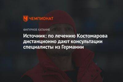 Роман Костомаров - Татьяна Навка - Источник: по лечению Костомарова дистанционно дают консультации специалисты из Германии - championat.com - Россия - Германия