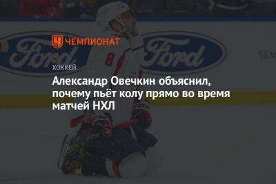 Александр Овечкин - Александр Овечкин объяснил, почему пьёт колу прямо во время матчей НХЛ - championat.com - Россия - Вашингтон