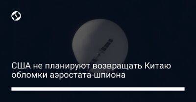 Джон Кирби - США не планируют возвращать Китаю обломки аэростата-шпиона - liga.net - Китай - США - Украина - Вашингтон - шт. Южная Каролина - Пекин