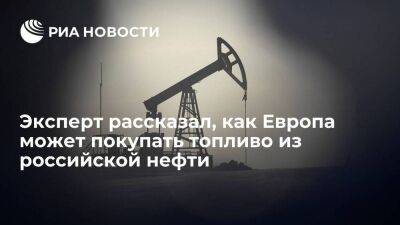 Колобанов: Европа может покупать топливо из российской нефти в Азии вместо прямых поставок - smartmoney.one - Россия - Индия