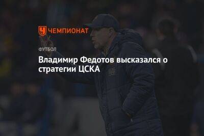 Владимир Федотов - Игорь Акинфеев - Владимир Федотов высказался о стратегии ЦСКА - championat.com - Москва