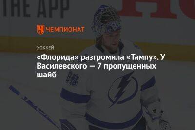 Бэй Лайтнинг - «Флорида» разгромила «Тампу». У Василевского — 7 пропущенных шайб - championat.com - шт.Флорида