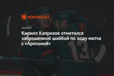 Кирилл Капризов - Кирилл Капризов отметился заброшенной шайбой по ходу матча с «Аризоной» - championat.com - Россия - шт. Миннесота - шт. Аризона