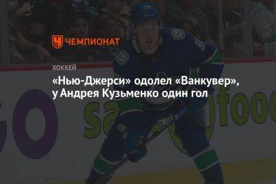 Андрей Кузьменко - Джон Хьюз - «Нью-Джерси» одолел «Ванкувер», у Андрея Кузьменко один гол - championat.com - Россия - США - шт.Нью-Джерси