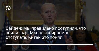 Джон Кирби - Джо Байден - Байден: Мы правильно поступили, что сбили шар. Мы не собираемся отступать, Китай это понял - liga.net - Китай - США - Украина