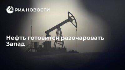 Нефть готовится разочаровать Запад - smartmoney.one - Россия - Китай - США - Англия - Индия - Саудовская Аравия - Европа