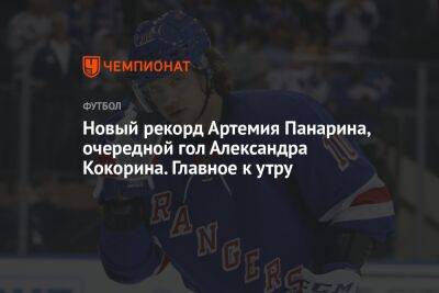 Артемий Панарин - Александр Кокорин - Новый рекорд Артемия Панарина, очередной гол Александра Кокорина. Главное к утру - championat.com - Россия - Сочи - Краснодар - Нью-Йорк - шт.Флорида
