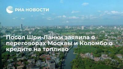 Посол Шри-Ланки в России заявила о переговорах Москвы и Коломбо о кредите на топливо - smartmoney.one - Москва - Россия - Шри Ланка