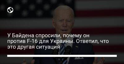 Джо Байден - У Байдена спросили, почему он против F-16 для Украины. Ответил, что это другая ситуация - liga.net - США - Украина