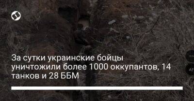 За сутки украинские бойцы уничтожили более 1000 оккупантов, 14 танков и 28 ББМ - liga.net - Украина