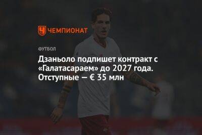 Фабрицио Романо - Николо Дзаньоло - Дзаньоло подпишет контракт с «Галатасараем» до 2027 года. Отступные — € 35 млн - championat.com - Турция - Стамбул