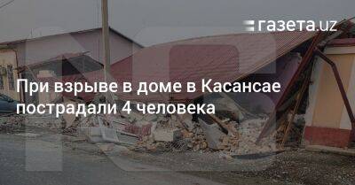 При взрыве в доме в Касансае пострадали 4 человека - gazeta.uz - Узбекистан