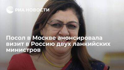 Посол в Москве заявила, что два министра правительства Шри-Ланки посетят Россию весной - smartmoney.one - Москва - Россия - Шри Ланка