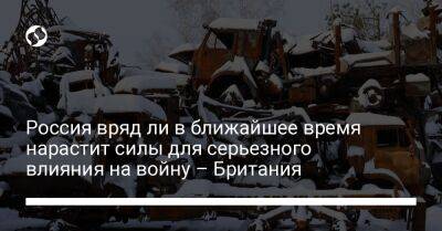 Россия вряд ли в ближайшее время нарастит силы для серьезного влияния на войну – Британия - liga.net - Россия - Украина - Англия - Донецкая обл.