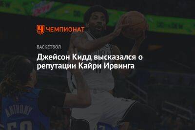 Кайри Ирвинг - Джейсон Кидд высказался о репутации Кайри Ирвинга - championat.com - США