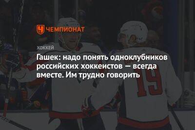 Доминик Гашек - Гашек: надо понять одноклубников российских хоккеистов — всегда вместе. Им трудно говорить - championat.com - Украина