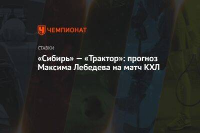 Максим Лебедев - «Сибирь» — «Трактор»: прогноз Максима Лебедева на матч КХЛ - championat.com - Новосибирск - шт. Колорадо