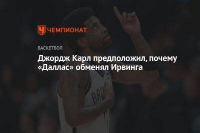Кайри Ирвинг - Лука Дончич - Джордж Карл предположил, почему «Даллас» обменял Ирвинга - championat.com