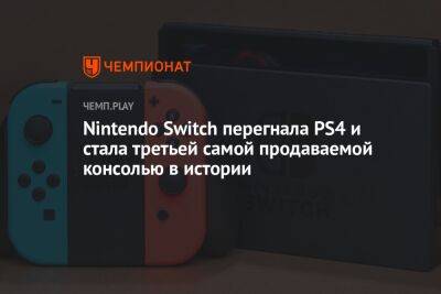 Гарри Поттер - Nintendo Switch перегнала PS4 и стала третьей самой продаваемой консолью в истории - championat.com
