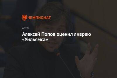 Алексей Попов - Алексей Попов оценил ливрею «Уильямса» - championat.com