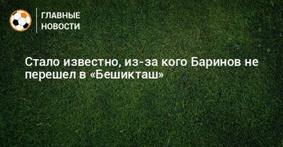 Дмитрий Баринов - Михаил Галактионов - Стало известно, из-за кого Баринов не перешел в «Бешикташ» - bombardir.ru