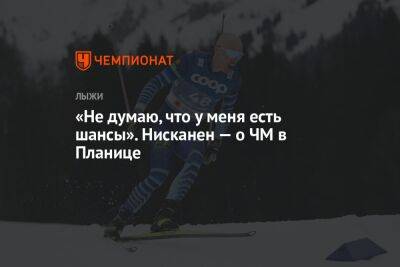 Франческо Де-Фабиани - «Не думаю, что у меня есть шансы». Нисканен — о ЧМ в Планице - championat.com - Словения
