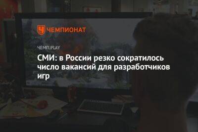 СМИ: в России резко сократилось число вакансий для разработчиков игр - championat.com - Россия