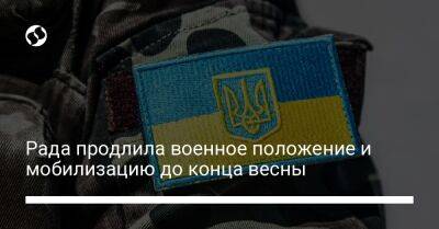 Владимир Зеленский - Ярослав Железняк - Рада продлила военное положение и мобилизацию до конца весны - liga.net - Украина