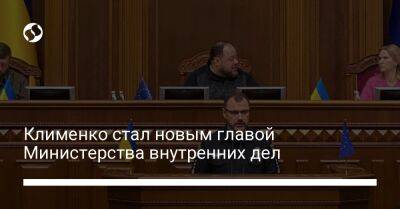 Денис Монастырский - Игорь Клименко - Клименко стал новым главой Министерства внутренних дел - liga.net - Украина