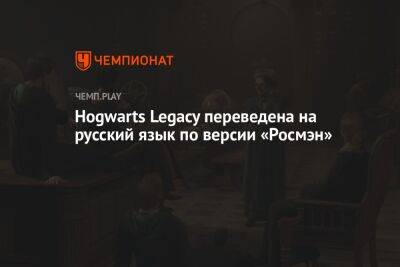 Какой перевод используют в Hogwarts Legacy — «Росмэн» или «Махаон» - championat.com