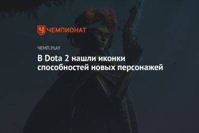 В Dota 2 нашли иконки способностей новых персонажей - championat.com