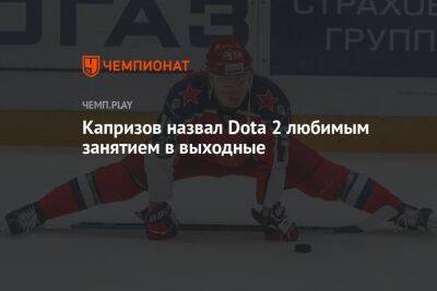 Кирилл Капризов - Коби Брайант - Капризов назвал Dota 2 любимым занятием в выходные - championat.com - Россия - шт. Миннесота - Twitter