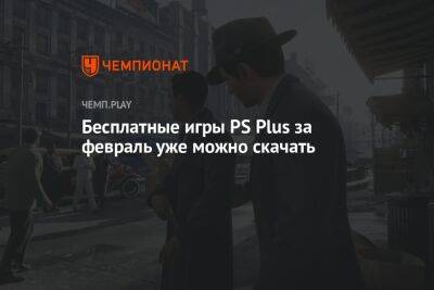 Бесплатные игры PS Plus за февраль уже можно скачать - championat.com