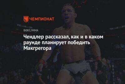 Конорый Макгрегорый - Майкл Чендлер - Чендлер рассказал, как и в каком раунде планирует победить Макгрегора - championat.com