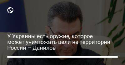 Алексей Данилов - Кирилл Буданов - У Украины есть оружие, которое может уничтожать цели на территории России – Данилов - liga.net - Россия - Украина