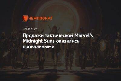 Продажи тактической Marvel's Midnight Suns оказались провальными - championat.com