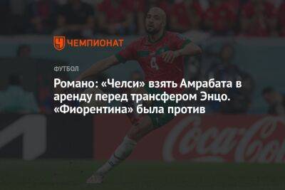 Фабрицио Романо - Грэм Поттер - Романо: «Челси» взять Амрабата в аренду перед трансфером Энцо. «Фиорентина» была против - championat.com - Испания - Марокко