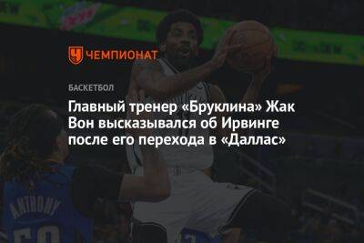 Кайри Ирвинг - Главный тренер «Бруклина» Жак Вон высказывался об Ирвинге после его перехода в «Даллас» - championat.com