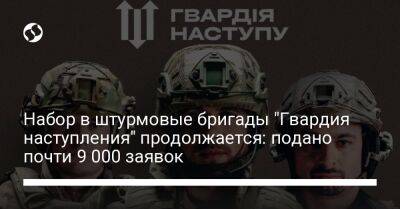 Набор в штурмовые бригады "Гвардия наступления" продолжается: подано почти 9 000 заявок - liga.net - Украина